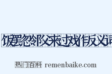 饭罢忽邻父来过戏作反义词是什么意思的图片